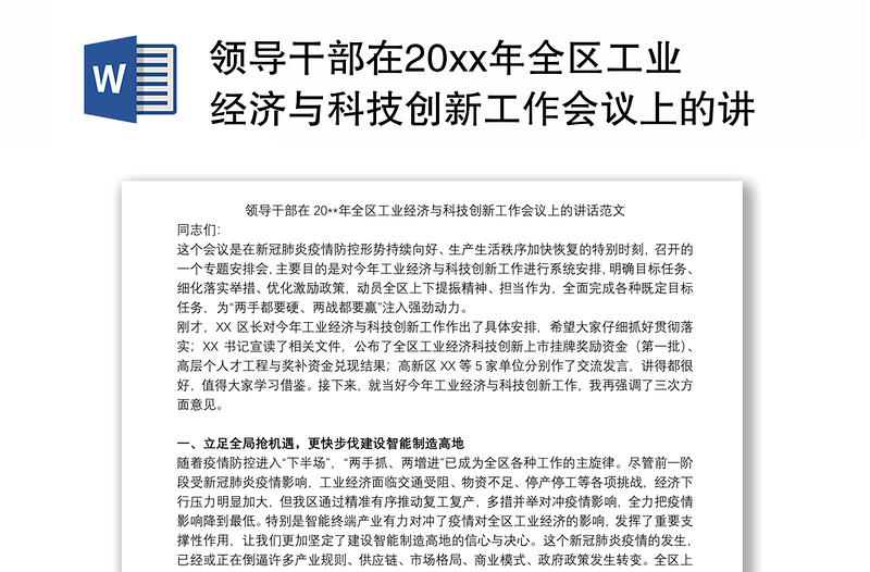 领导干部在20xx年全区工业经济与科技创新工作会议上的讲话范文