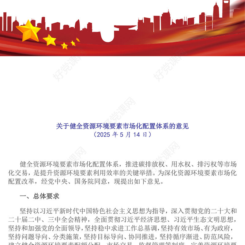 关于健全资源环境要素市场化配置体系的意见PPT课件(讲稿)