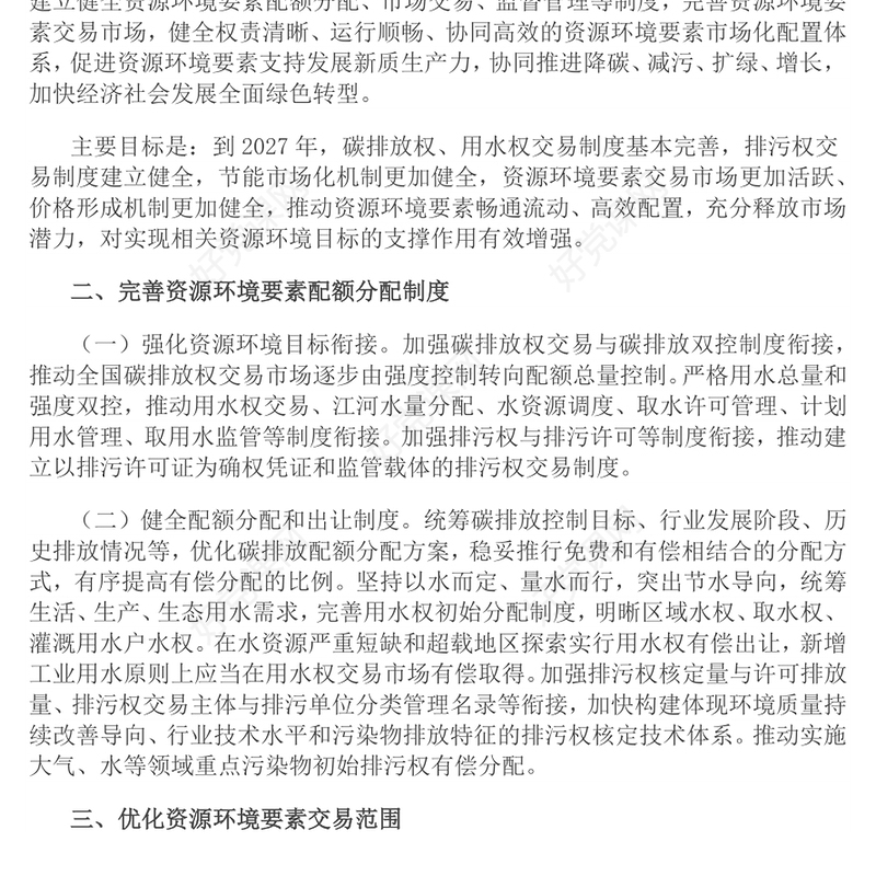 关于健全资源环境要素市场化配置体系的意见PPT课件(讲稿)