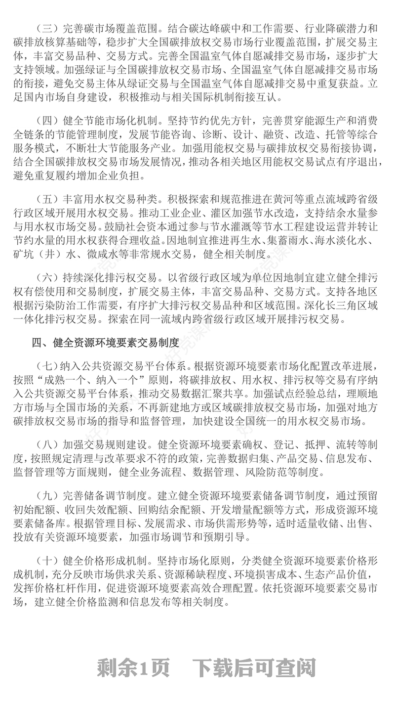 关于健全资源环境要素市场化配置体系的意见PPT课件(讲稿)