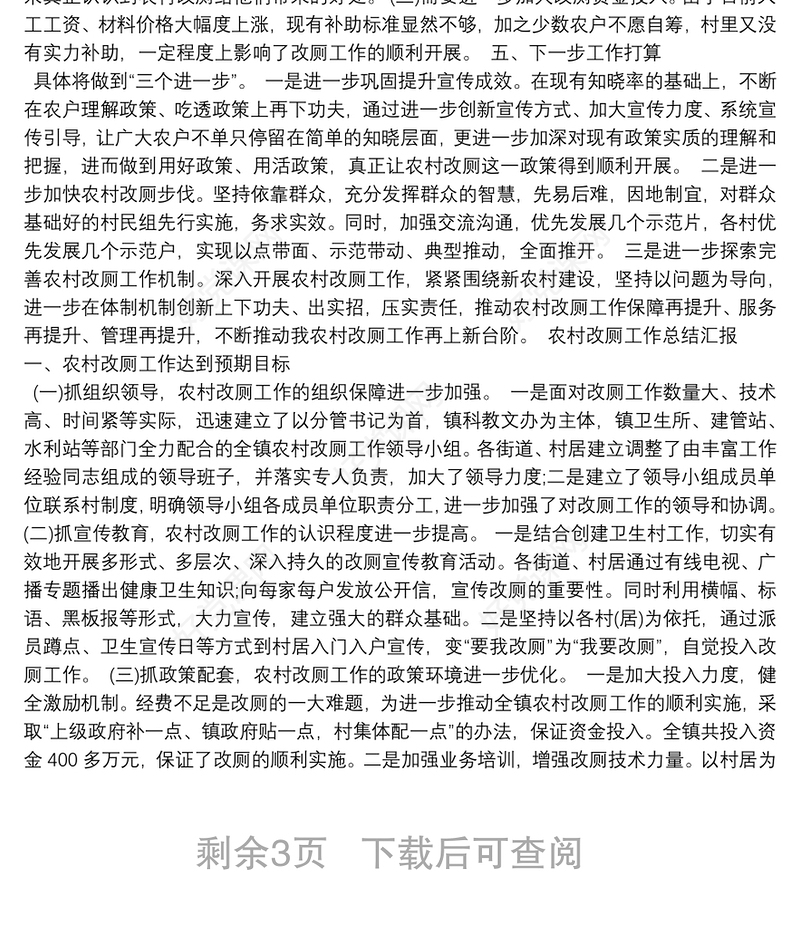 农村改厕工作总结汇报