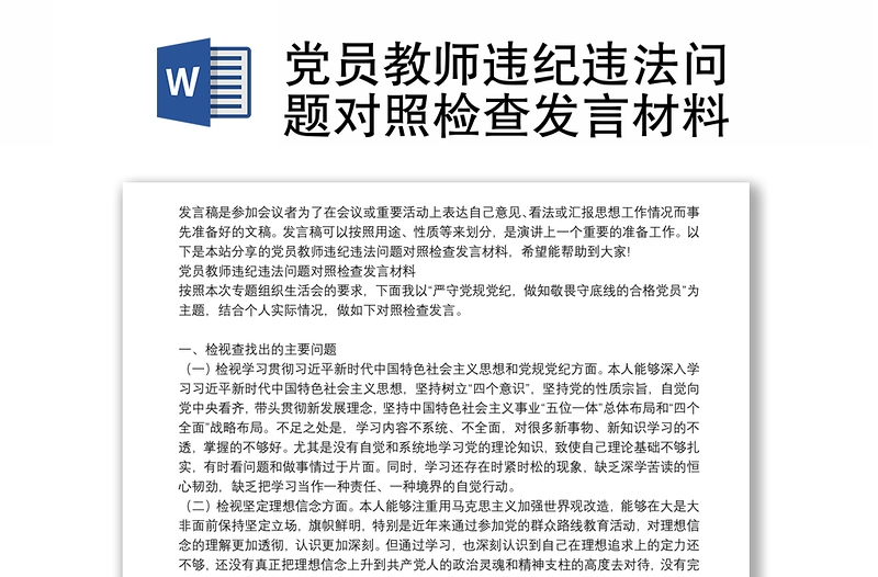 党员教师违纪违法问题对照检查发言材料