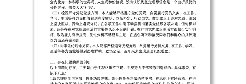 党员教师违纪违法问题对照检查发言材料