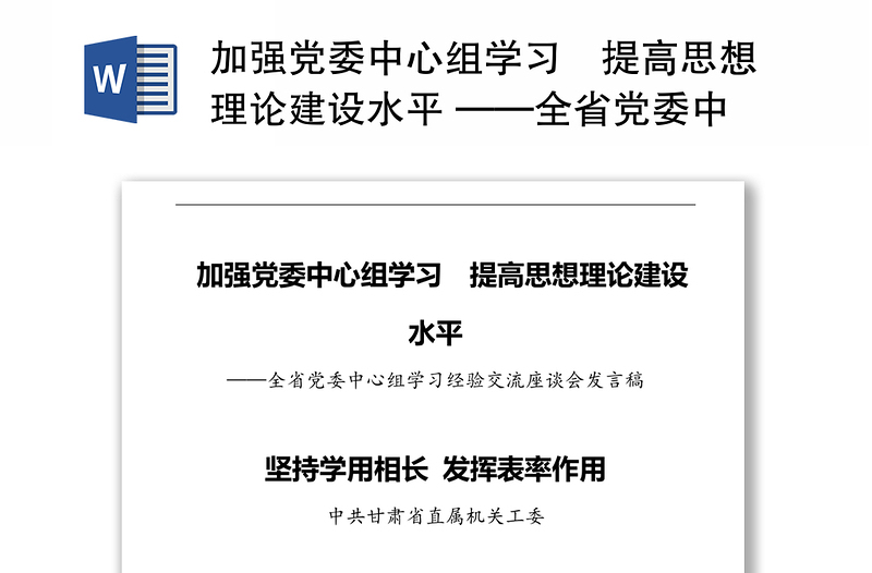 加强党委中心组学习 提高思想理论建设水平 ——全省党委中心组学习经验交流座谈会发言稿