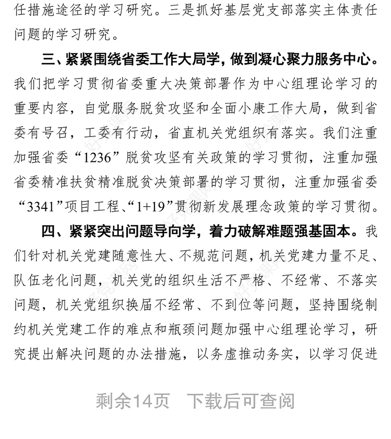加强党委中心组学习 提高思想理论建设水平 ——全省党委中心组学习经验交流座谈会发言稿