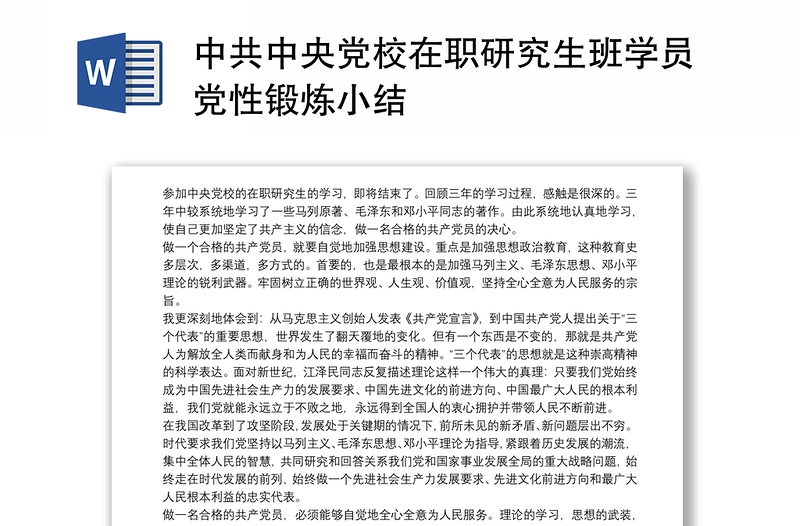 中共中央党校在职研究生班学员党性锻炼小结