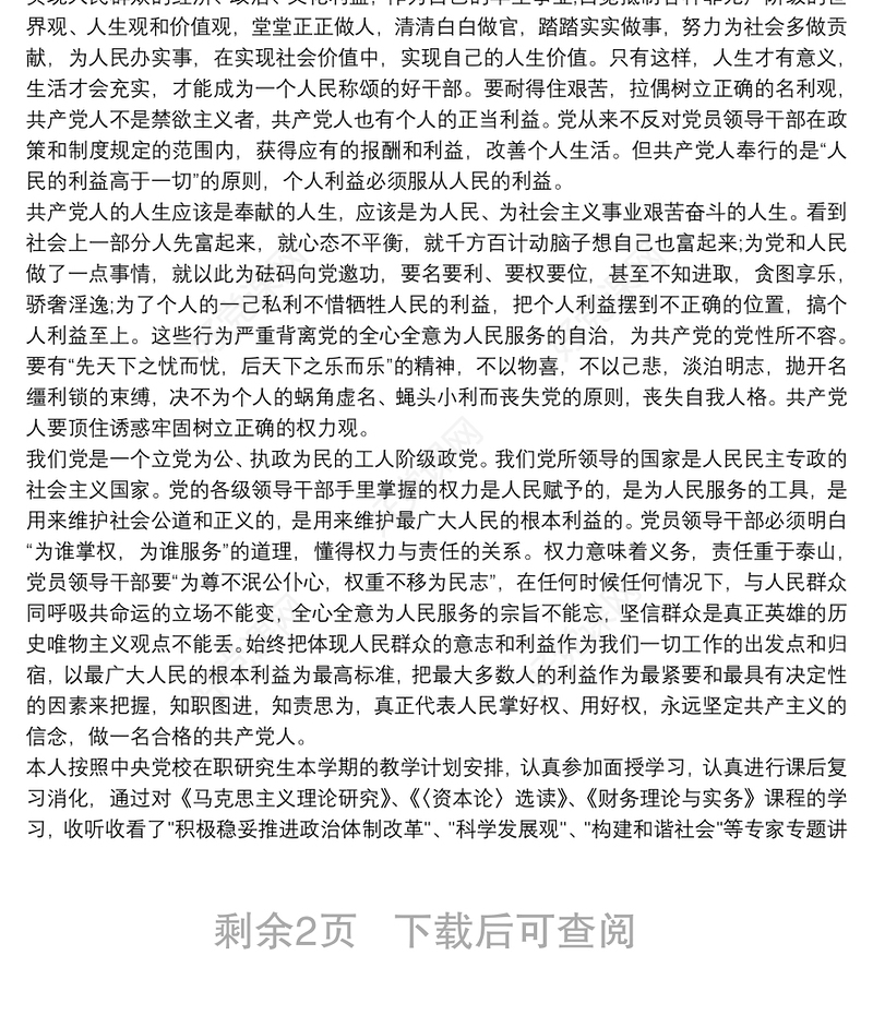 中共中央党校在职研究生班学员党性锻炼小结