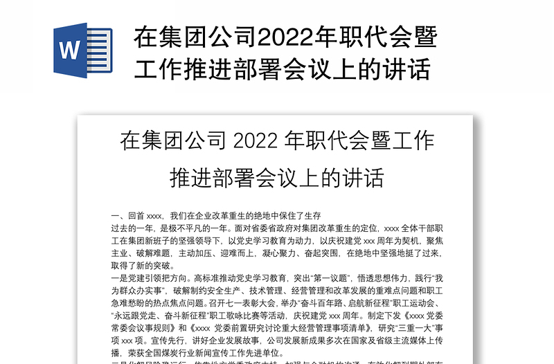 在集团公司2022年职代会暨工作推进部署会议上的讲话
