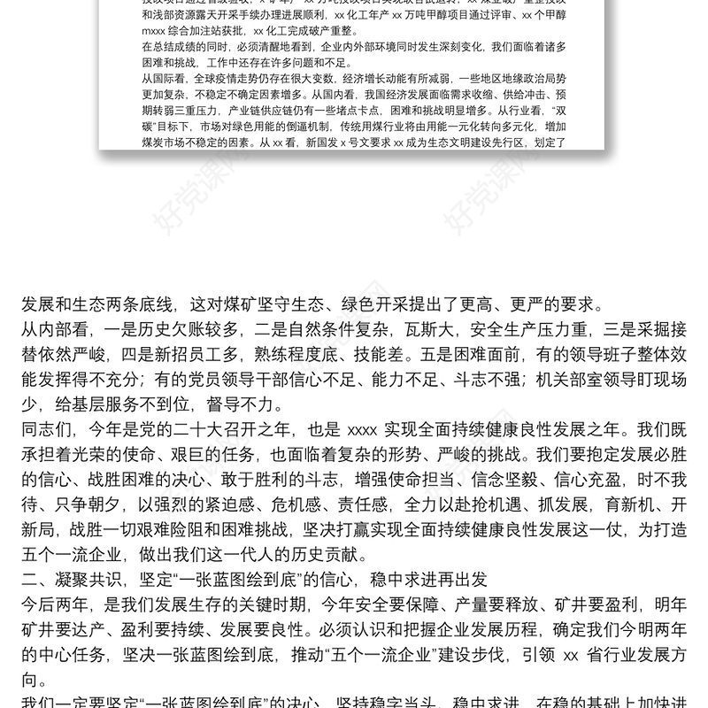 在集团公司2022年职代会暨工作推进部署会议上的讲话