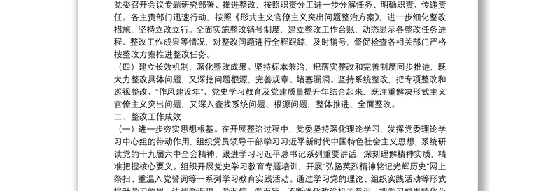 深化整治形式主义官僚主义突出问题整改情况报告
