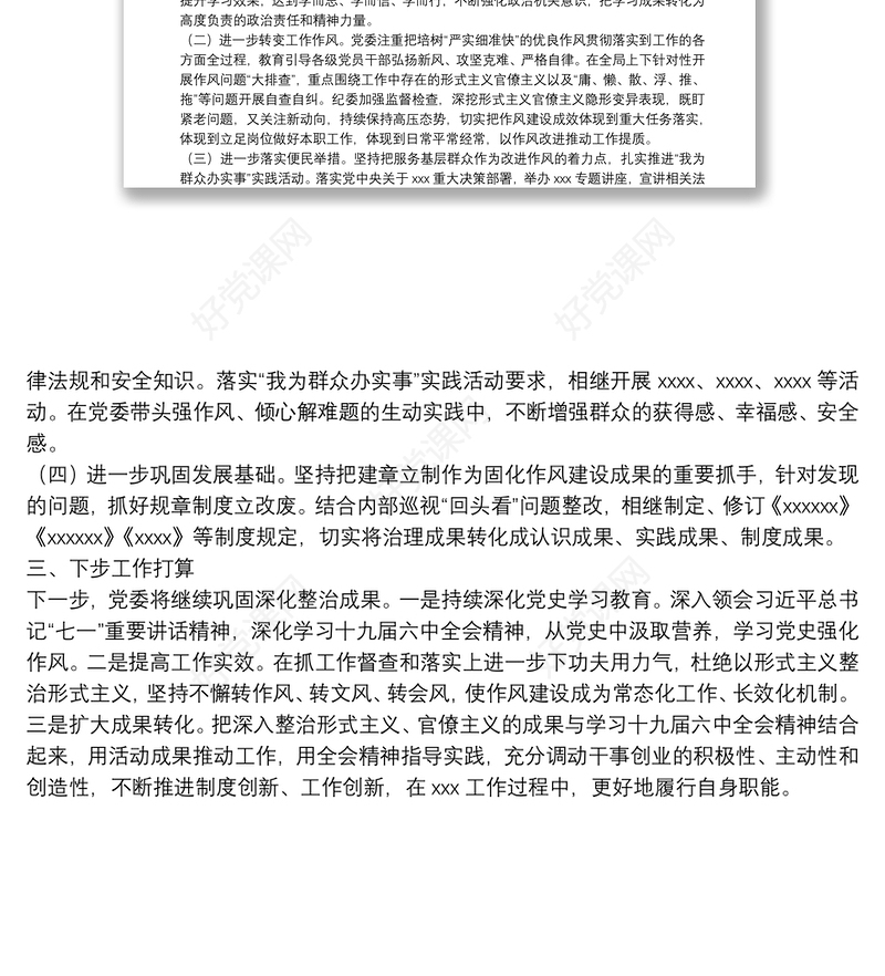 深化整治形式主义官僚主义突出问题整改情况报告