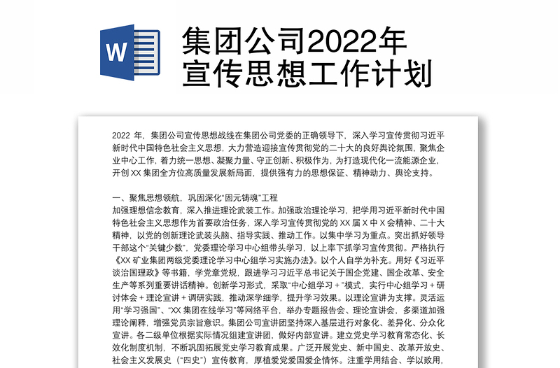 集团公司2022年宣传思想工作计划