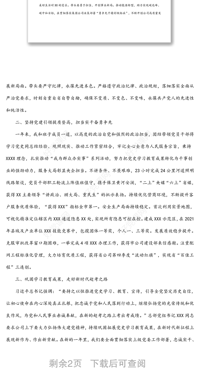 公司党委理论学习中心组重点发言：从百年党史中汲取力量奋力走好新的赶考之路