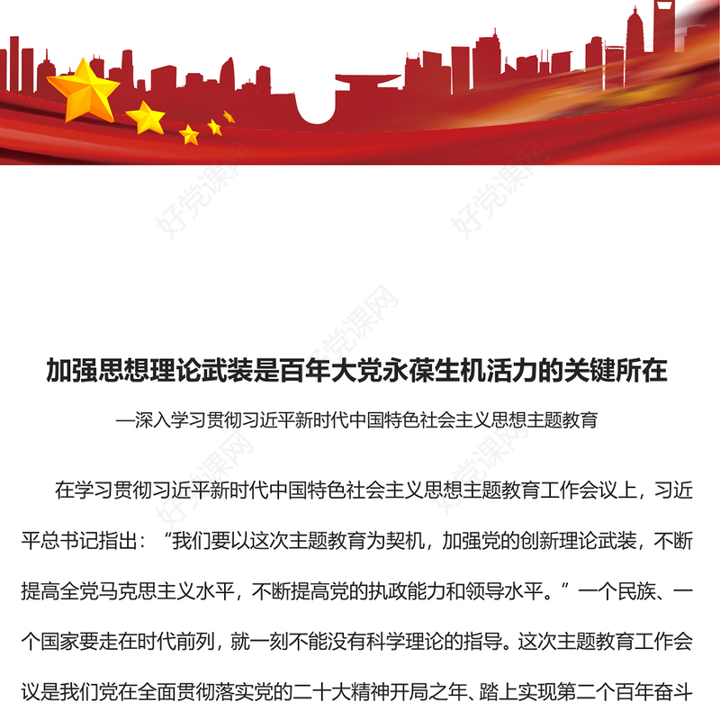 2023加强思想理论武装是百年大党永葆生机活力的关键所在PPT大气党建风深入学习贯彻习近平新时代中国特色社会主义思想主题教育专题党课课件(讲稿)