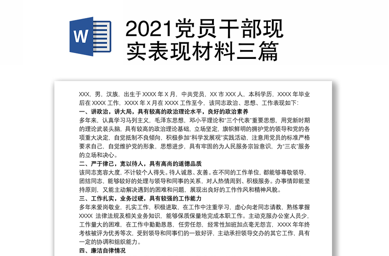 2021党员干部现实表现材料三篇