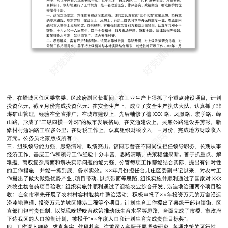 2021党员干部现实表现材料三篇