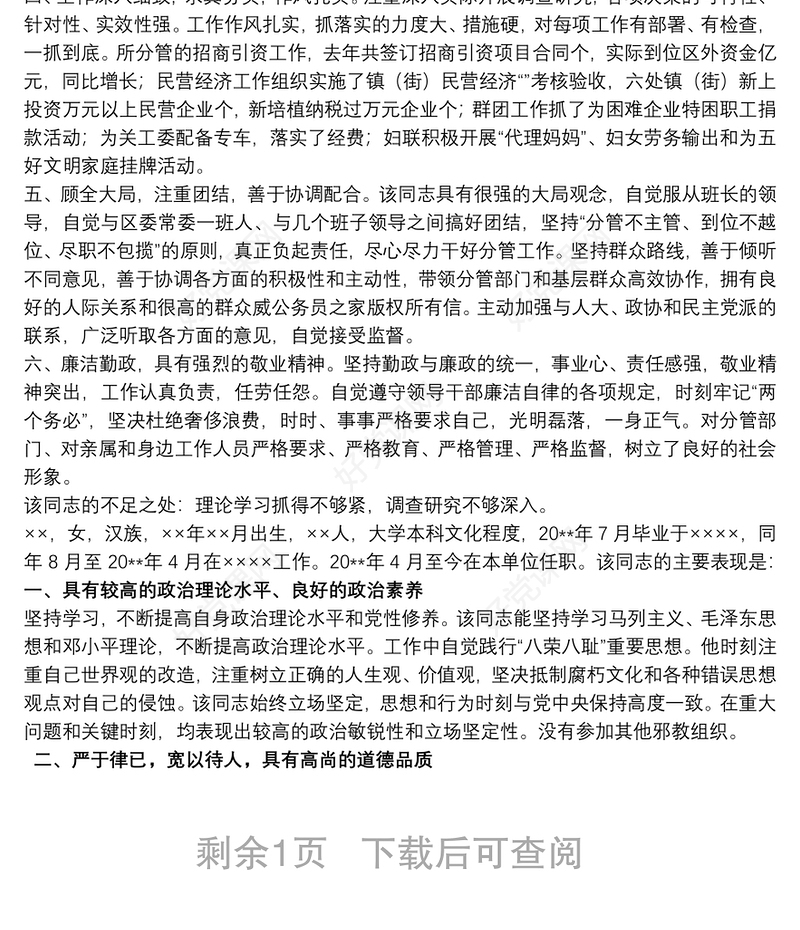 2021党员干部现实表现材料三篇