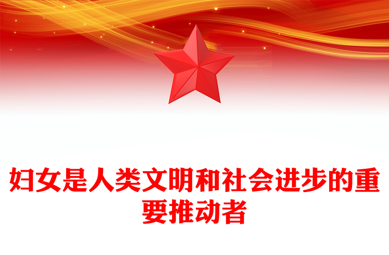 2025妇女是人类文明和社会进步的重要推动者PPT总书记重要论述学习课件(讲稿)