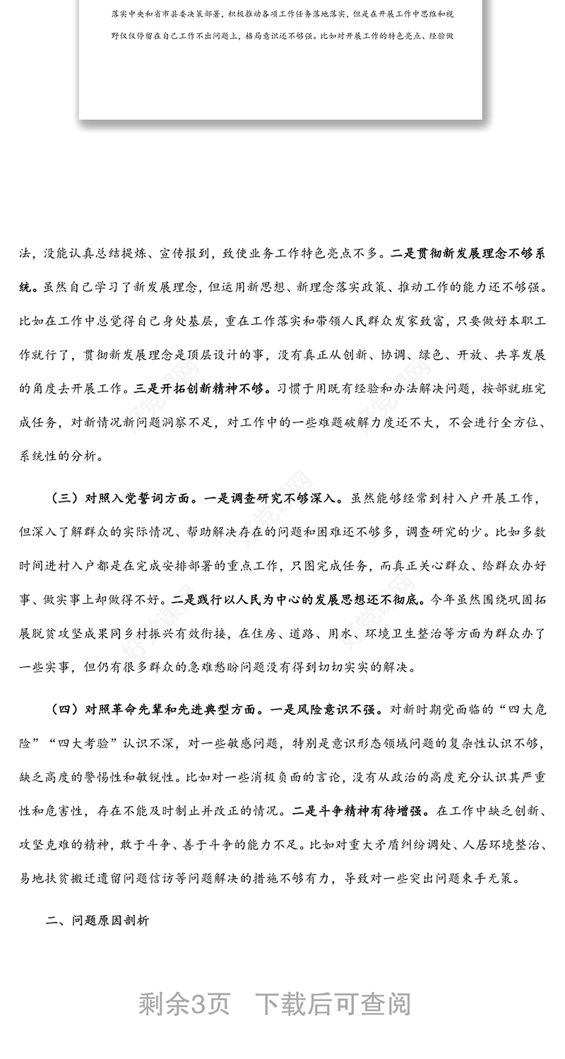 干部职工2021年度组织生活会个人发言提纲