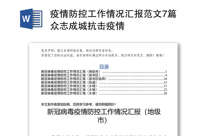 疫情防控工作情况汇报范文7篇众志成城抗击疫情