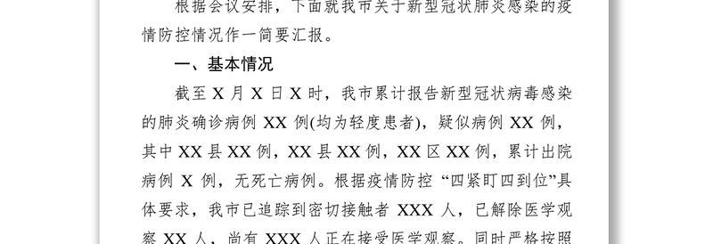 疫情防控工作情况汇报范文7篇众志成城抗击疫情