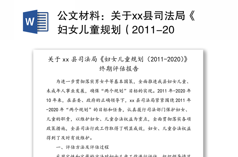 公文材料：关于县司法局《妇女儿童规划（2011-2020）》终期评估报告