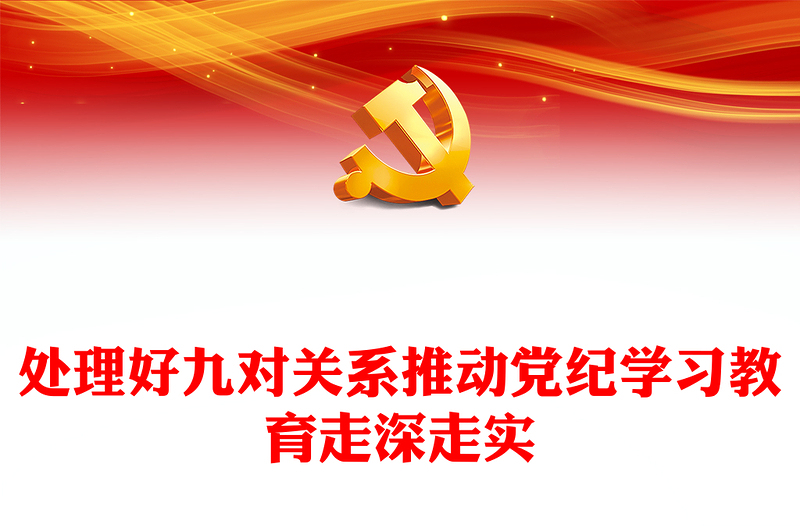 筹处理好九对关系PPT大气简洁推动党纪学习教育走深走实党课下载(讲稿)