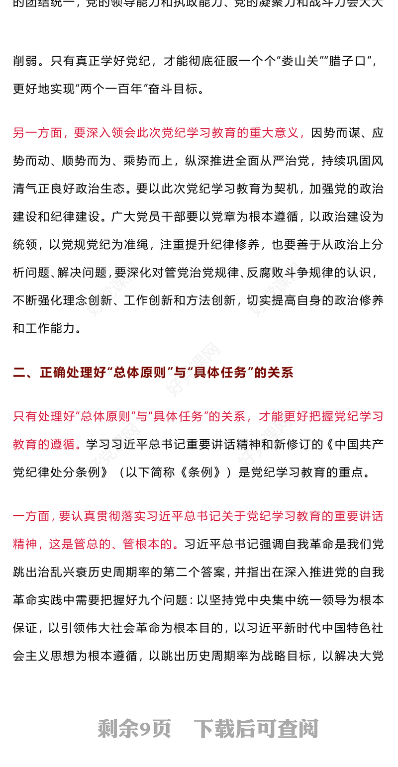 筹处理好九对关系PPT大气简洁推动党纪学习教育走深走实党课下载(讲稿)