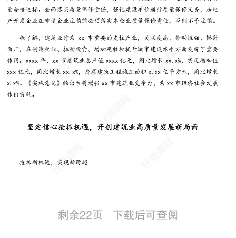 公文材料：建筑业高质量发展专题政务信息、经验交流汇编（9篇）（行业专题）