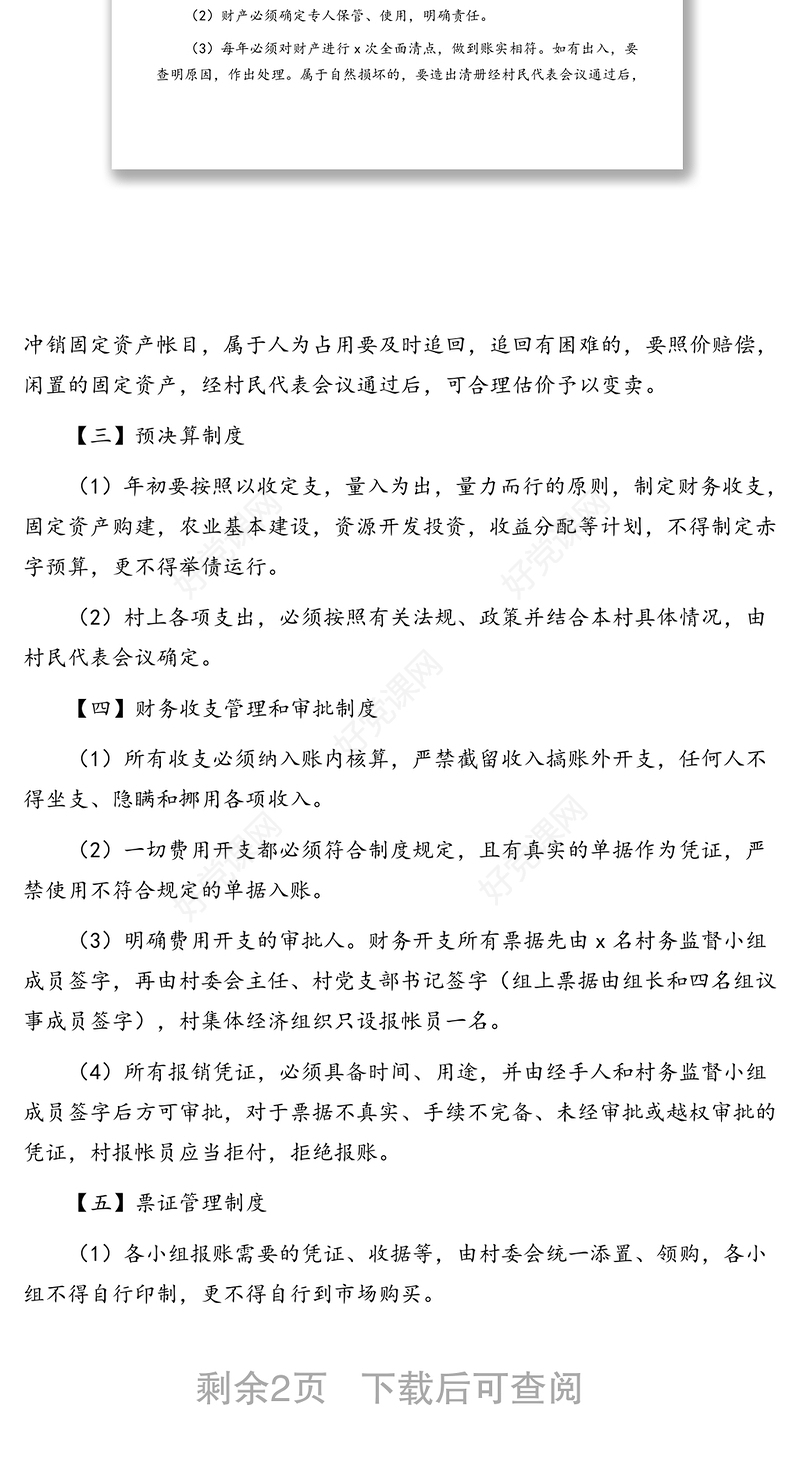 2020年财务管理制度(村级)