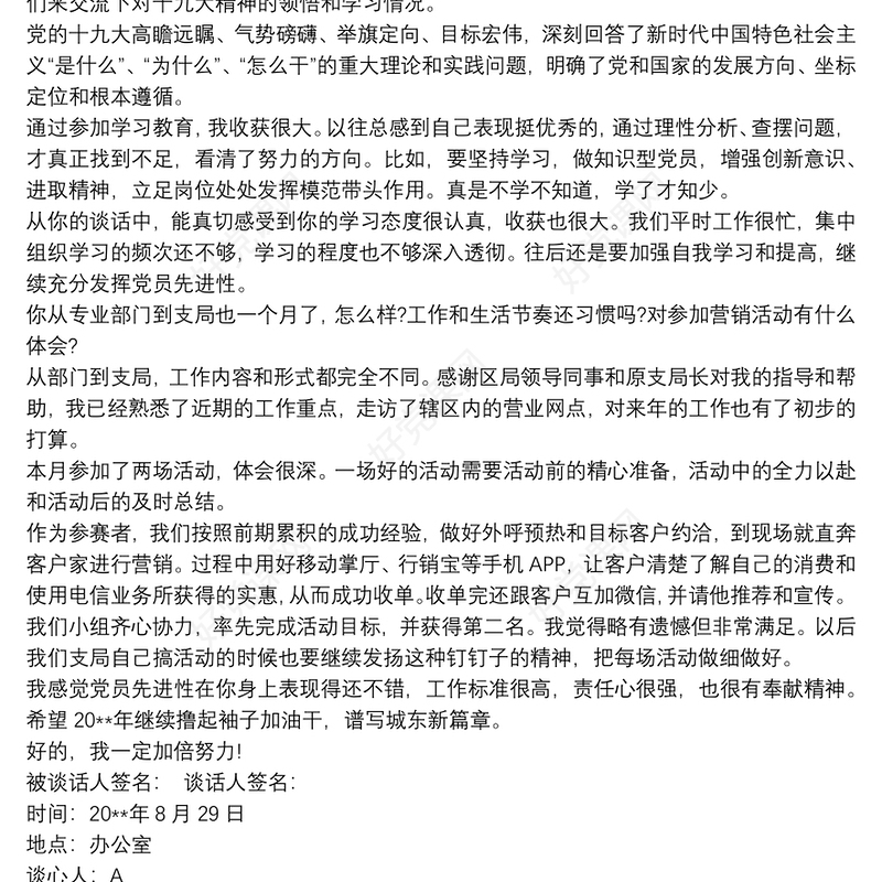 支部书记与党员谈心谈话记录