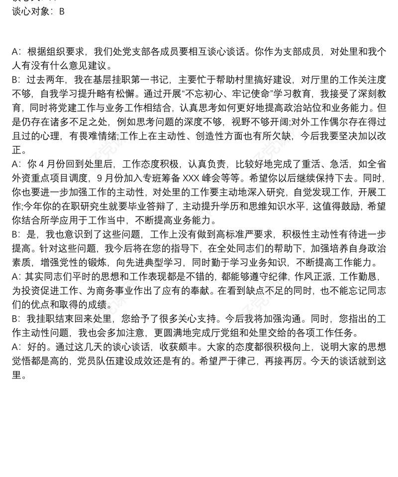 支部书记与党员谈心谈话记录