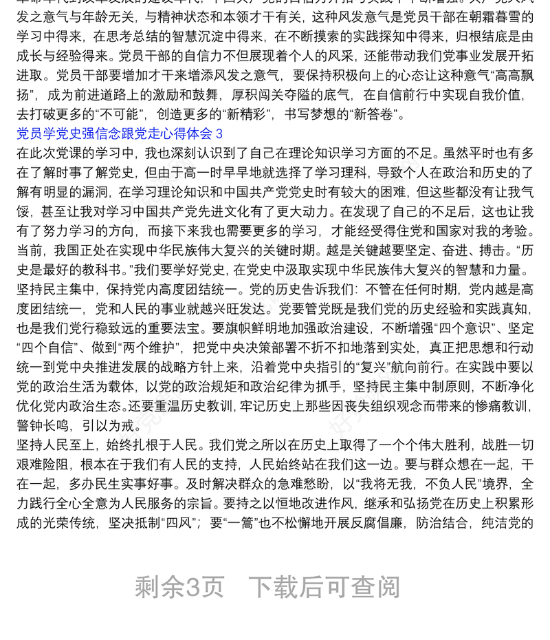 党员学党史强信念跟党走心得体会5篇2022