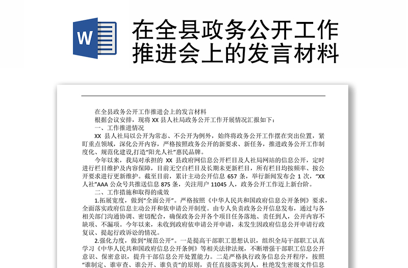 在全县政务公开工作推进会上的发言材料