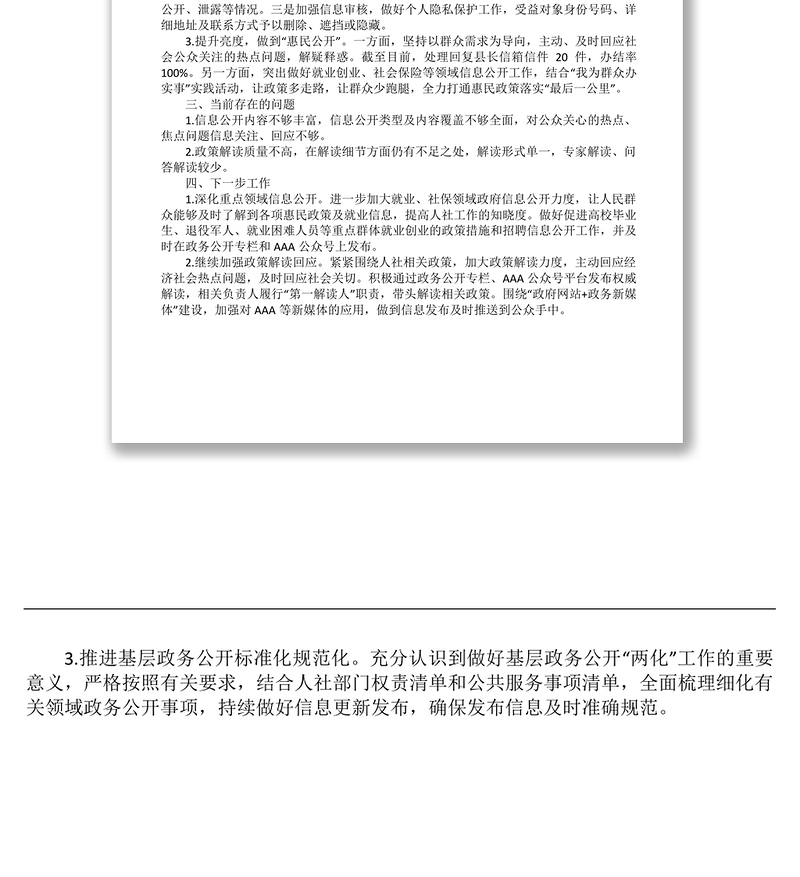 在全县政务公开工作推进会上的发言材料