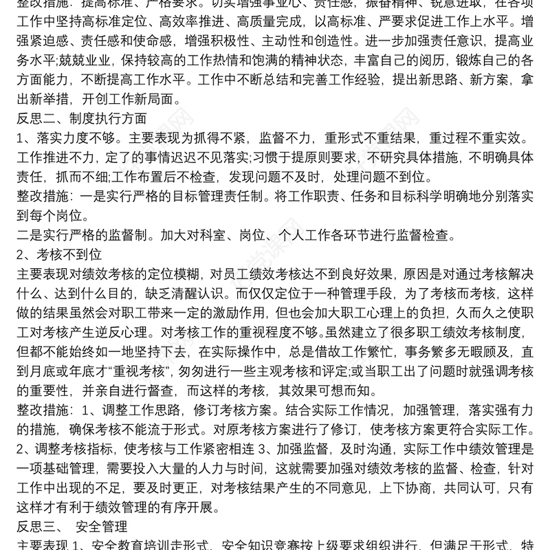 反思工作作风方面_制度执行方面_安全管理_思想政治工作不足及相关整改措施