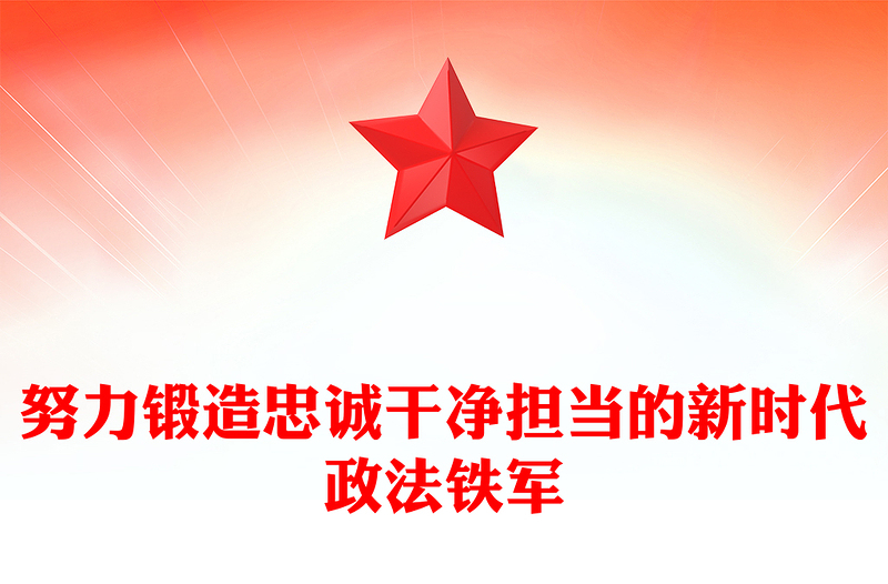 2025努力锻造忠诚干净担当的新时代政法铁军PPT党课(讲稿)