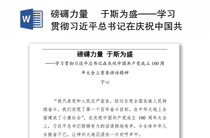 磅礴力量‍ 于斯为盛——学习贯彻习近平总书记在庆祝中国共产党成立100周年大会上重要讲话精神