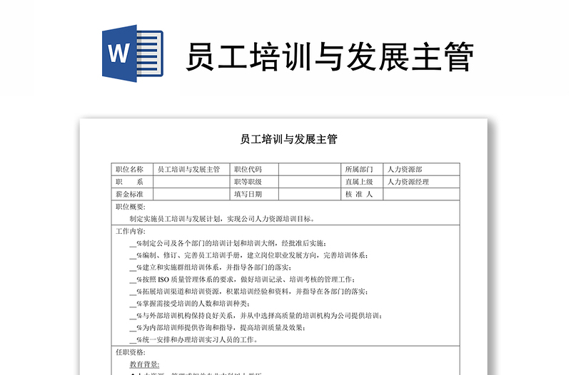 员工培训与发展主管