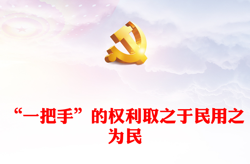 坚持人民赋予的权力始终为人民谋福利ppt大气精美学习习近平总书记关于加强对“一把手”和领导班子监督重要论述党组织专题党课学习课件(讲稿)