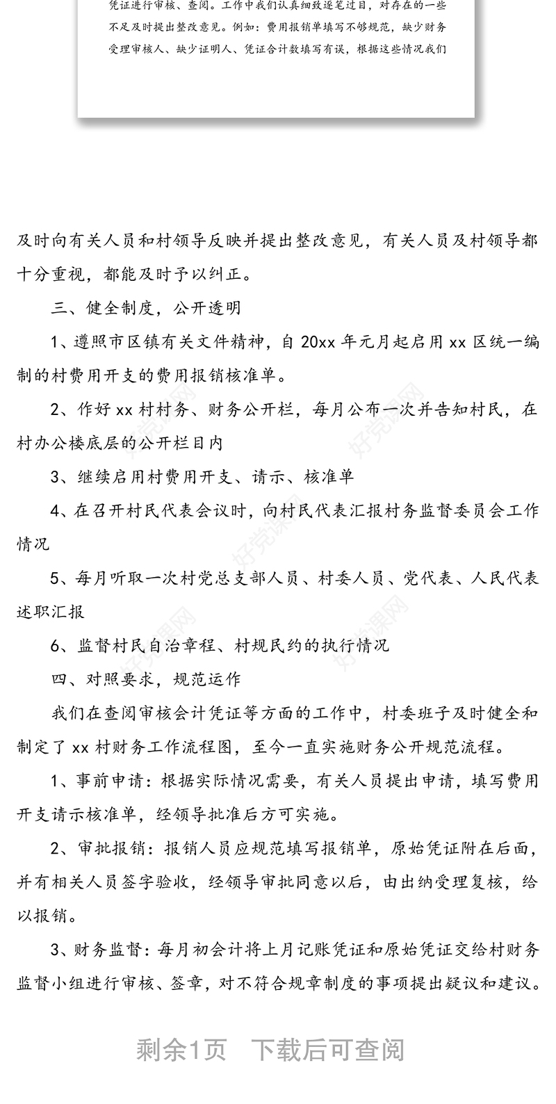 xx村20xx年村务监督委员会工作汇报