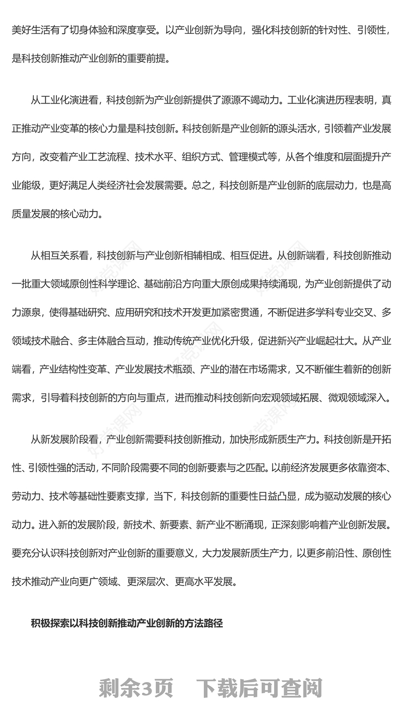 科技创新是产业创新的不竭源泉ppt简洁党政风经济发展思想强国复兴主题党课课件(讲稿)