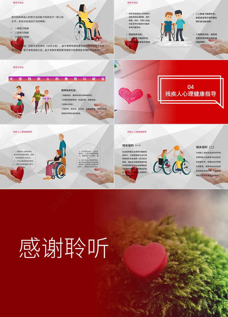 国际残疾人日关爱残疾人群共建和谐社会PPT模板