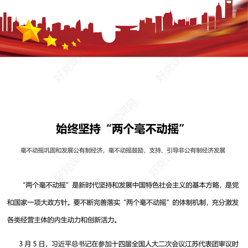 红色简洁始终坚持两个毫不动摇PPT党课课件下载(讲稿)