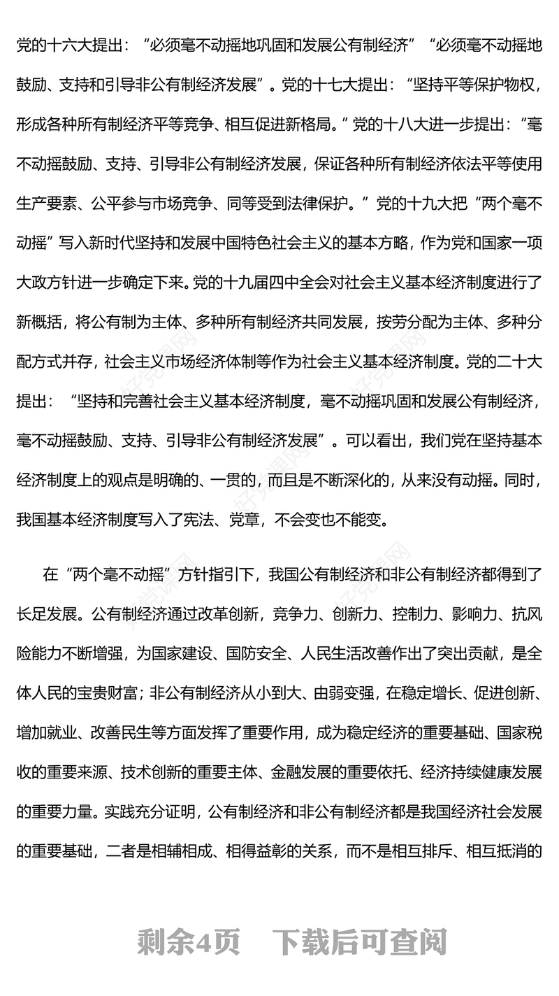 红色简洁始终坚持两个毫不动摇PPT党课课件下载(讲稿)
