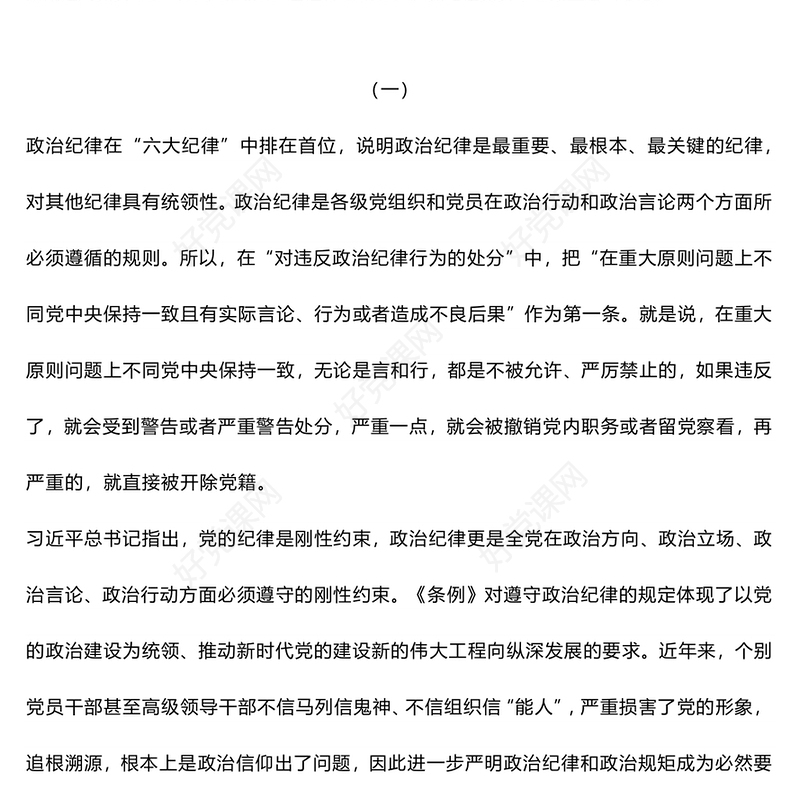 2024恪守六大纪律筑牢思想根基PPT红色党政风扎实开展党纪学习教育课件下载(讲稿)