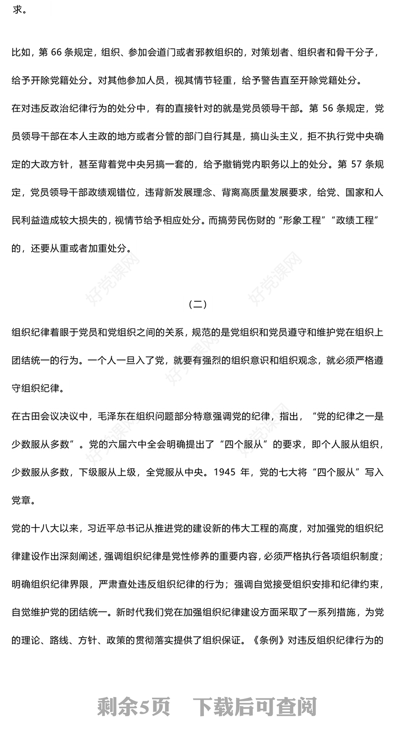 2024恪守六大纪律筑牢思想根基PPT红色党政风扎实开展党纪学习教育课件下载(讲稿)