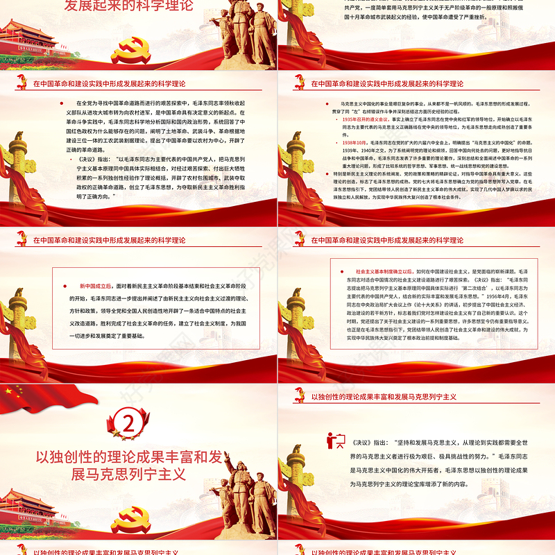 红色质感毛泽东思想是马克思主义中国化的第一次历史性飞跃党员学习专题党课