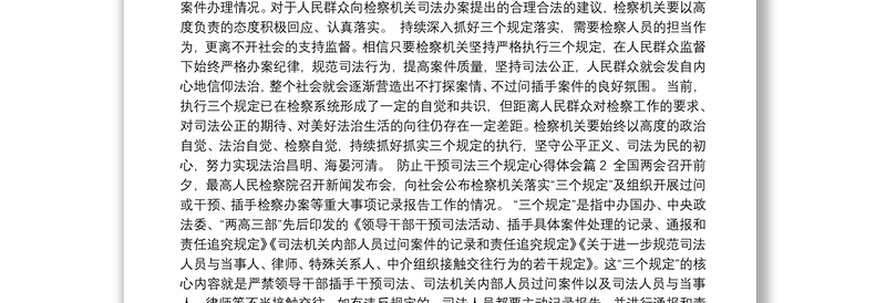 防止干预司法三个规定心得体会20篇