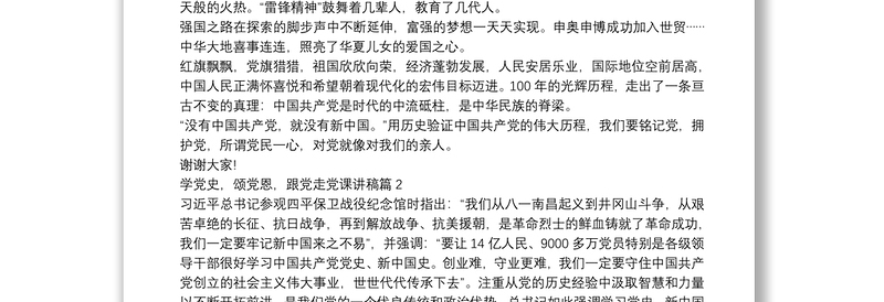 学党史，颂党恩，跟党走党课讲稿范文(通用10篇)